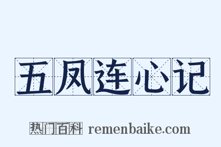 五凤连心记是什么意思的图片